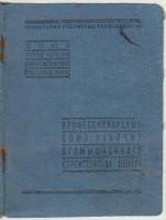 Членский билет профсоюза рабочих, с марками, СССР, 1943-1957 г. (сост. на фото)