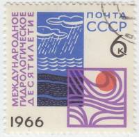 1966-103 Марка СССР Эмблема   Международное гидрологическое десятилетие III Θ