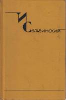 Книга Собрание сочинений в шести томах (том 3) 1952 И. Сельвинский Москва Твёрдая обл. 526 с. Без ил