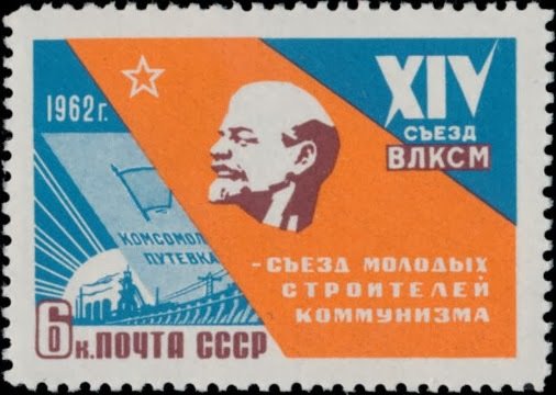 1962-014 Марка СССР Значок ВЛКСМ   XIV съезд ВЛКСМ II O
