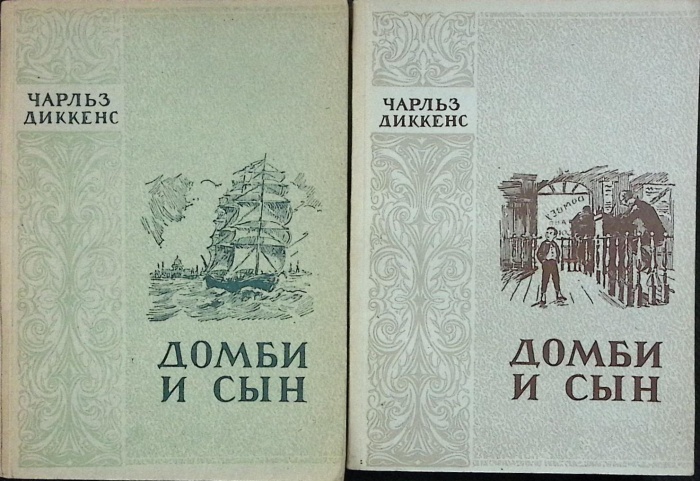 Книга Домби и сын 1950 Ч. Диккенс Рига Мягкая обл.  с. Без илл.