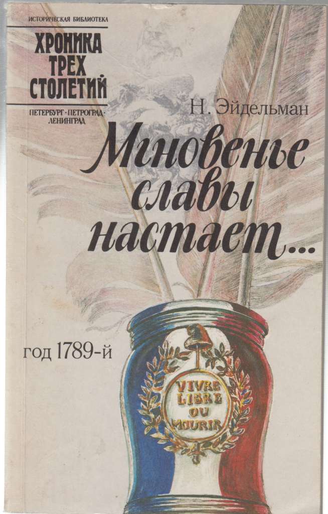 Книга Дорога на эшафот 1993 Ж. Делагир Санкт-Петербург Твёрдая обл. 494 с. Без илл.
