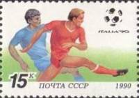 1990-048 Марка СССР Удар по мячу  ЧМ по футболу 1990 Италия III O