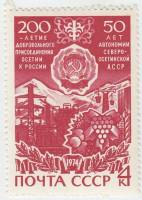 1974-055 Марка СССР Герб    Присоединению Осетии к России 200 лет III O