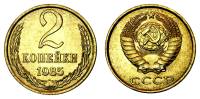 1985 Монета СССР 1985 год 2 копейки  Медь-Никель  XF