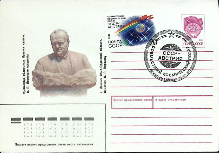 (1991-год)Худож. маркиров. конверт, сг+ марка СССР &quot;Памятник С. Королеву.&quot;      Марка