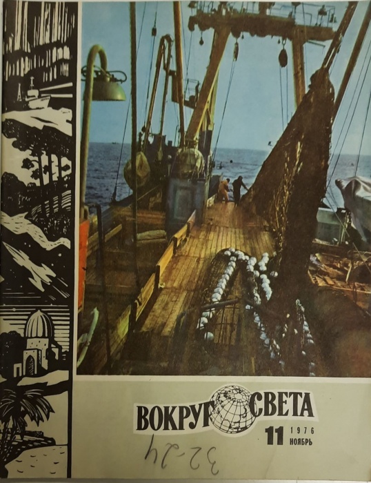 Журнал Вокруг света 1976 № 11 ноябрь Москва Мягкая обл. 80 с. С цв илл