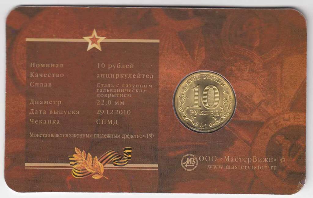 (01) Монета Россия 2010 год 10 рублей &quot;65 лет Победы&quot;  Мастервижн Латунь  Буклет