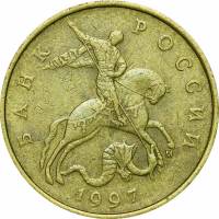 1997м Монета Россия 1997 год 50 копеек Рубч гурт, немагн Латунь  VF