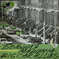 Пластинка виниловая Мастера блюза Большая машина Мелодия 300 мм. Excellent