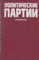 Книга Политические партии. Справочник 1986 В. Загладина Москва Твёрдая обл. 382 с. Без илл.