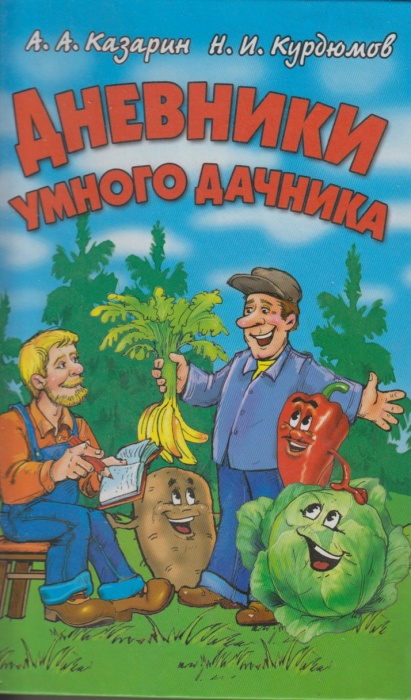 Книга Дневники умного дачника 2013 А. Казарин Москва Твёрдая обл. 544 с. С цв илл