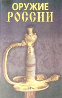 Книга "Оружие России" 2009 А. Гитун Москва Твёрдая обл. 576 с. С цв илл