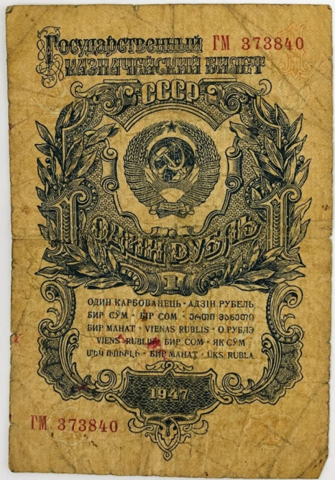 (серия    АА-ЯЯ) Банкнота СССР 1957 год 1 рубль   15 лент в гербе, 1957 год F