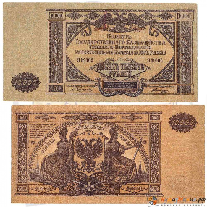 (серия ЯЖ, ВЗ мозайка, без тире в №) Банкнота ВС Юга России 1919 год 10 000 рублей    XF