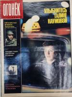 Журнал "Огонёк" 1987 № 30, июль Москва Мягкая обл. 32 с. С цв илл