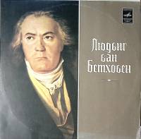 Пластинка виниловая Л. Бетховен Месса до мажор Мелодия 300 мм. Excellent