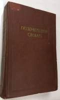 Книга Русско-немецкий словарь 1962 , Москва Твёрдая обл. 920 с. Без илл.