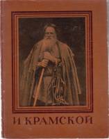 Книга И. Крамской 1956 Мастера русского искусства Москва Мягкая обл. 48 с. С ч/б илл