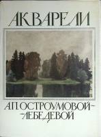 Альбом Акварели А.П. Остроумовой-Лебедевой 1985 16 репродукций Москва Мягкая обл. 16 с. С цв илл