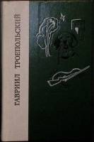 Книга Зоркость лирики 1979 Г. Троепольский Лениздат Твёрдая обл. 592 с. Без илл.