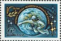 1975-035 Марка СССР Леонов в открытом космосе  Выход в открытый космос, 10 лет II O