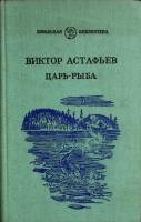 Книга Царь-рыба 1986 В. Астафьев Петрозаводск Твёрдая обл. 367 с. Без илл.