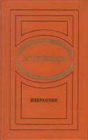 Книга Избранное 1978 А. Грибоедов Москва Твёрдая обл. 400 с. Без илл.