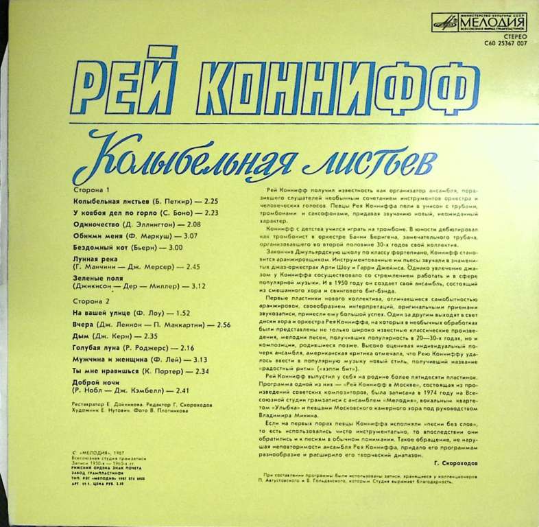 Пластинка виниловая Рэй Коннифф Колыбельная листьев Мелодия 300 мм. (Сост. отл.)