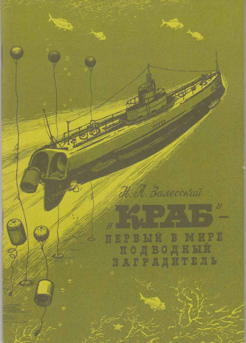 Книга &quot;&quot;Краб&quot;-первый в мире подводный заградитель&quot; Н. Залесский Ленинград 1988 Мягкая обл. 112 с. С 