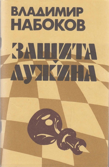 Книга &quot;Защита Лужина&quot; 1989 В. Набоков Москва Мягкая обл. 126 с. Без илл.