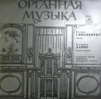 Пластинка виниловая П. Сиполниекс Л. Дайне Органная музыка Мелодия 300 мм. Excellent
