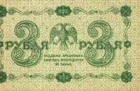 () Банкнота Россия 1918 год 3  ""   UNC