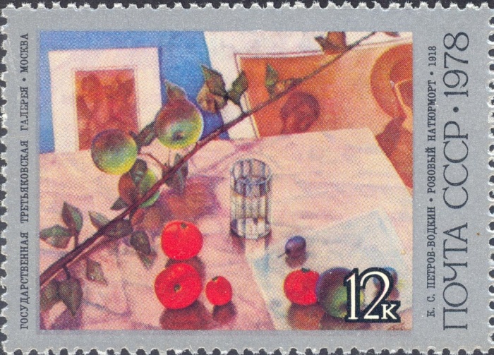 1978-069 Марка СССР Розовый натюрморт  Петров-Водкин 100 лет рождения III O