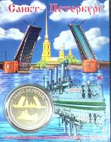 Сувенирная монета Россия Санкт-Петербург Крейсер Аврора  Никель  PROOF Буклет