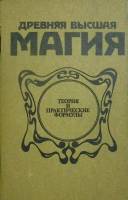 Книга Древняя высшая магия 1990 Репринтое издание 1910 г. Санкт-Петербург Мягкая обл. 111 с. С ч/б и