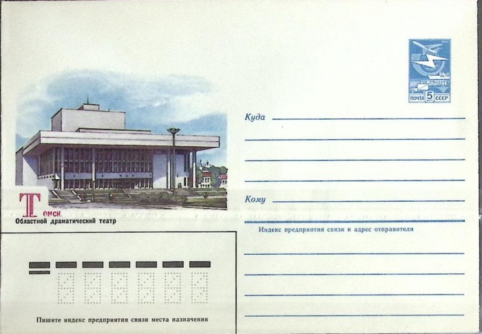 1984-год  Конверт маркированный СССР Томск. Драматический театр   ,  Марка