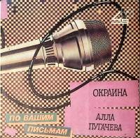 Пластинка виниловая А. Пугачева Окраина. Иван Иванович Мелодия 175 мм. Excellent