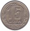 (1952) Монета СССР 1952 год 15 копеек   Медь-Никель  XF
