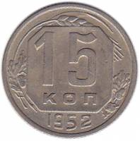 (1952) Монета СССР 1952 год 15 копеек   Медь-Никель  XF