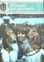 Журнал "Юный натуралист" № 5 Москва 1983 Мягкая обл. 48 с. С цв илл