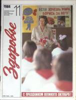 Журнал Здоровье 1984 № 11 Москва Мягкая обл. 32 с. С цв илл