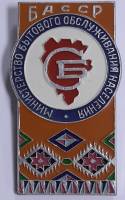 Значок Знак БАССР "МБОН" На булавке, тяжёлый 