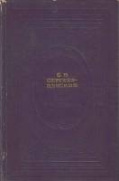 Книга Флот и крепость.  1975 С. Сергеев-Ценский Москва Твёрдая обл. 461 с. С ч/б илл