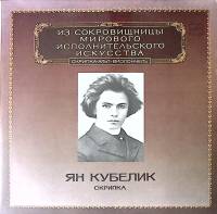 Пластинка виниловая Ян Кубелик Скрипка Мелодия 300 мм. Near mint