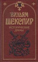 Книга Исторические драмы 1990 В. Шекспир Ленинград Твёрдая обл. 767 с. С ч/б илл
