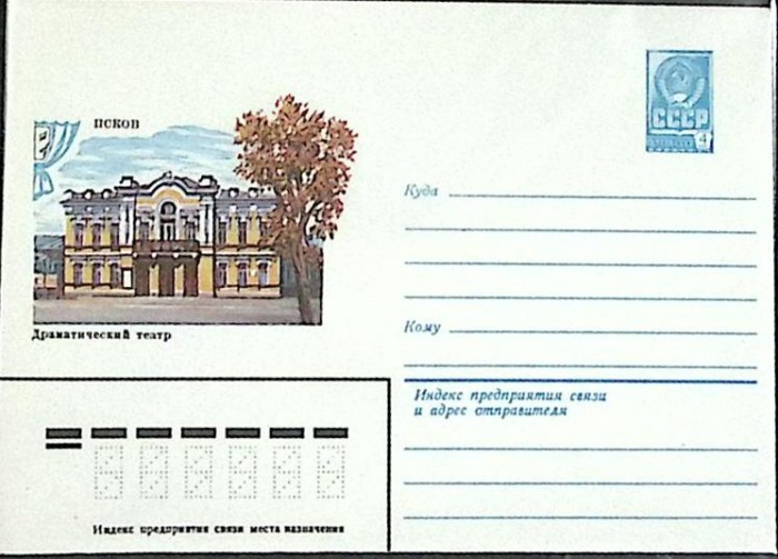 1983-год  Конверт маркированный СССР Псков. Драматический театр   ,  Марка