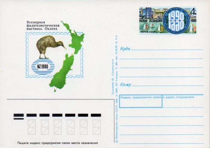 (1990-207) Почтовая карточка СССР &quot;Филателистическая выставка &quot;Новая Зеландия-90&quot; &quot;   O
