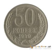 (1979) Монета СССР 1979 год 50 копеек   Медь-Никель  UNC
