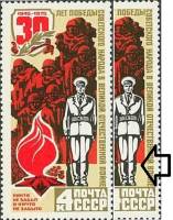 1975-029a Марка СССР Вечная Слава героям!  Разрезанный сапог 30 лет Победы III O